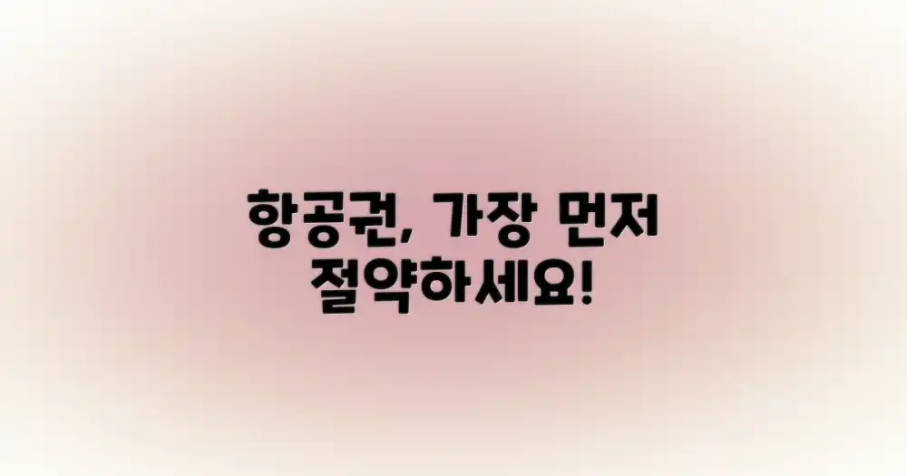 항공권, 가장 먼저 절약할 수 있을까?