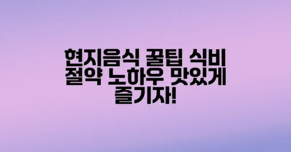 식비, 현지 음식을 제대로 즐기려면?