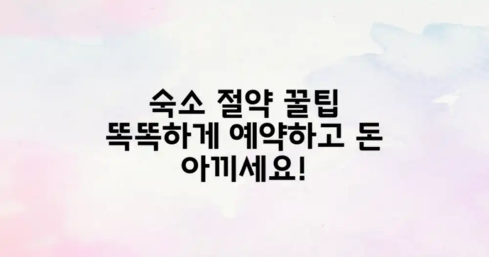 숙소, 현명한 선택으로 비용 줄이기