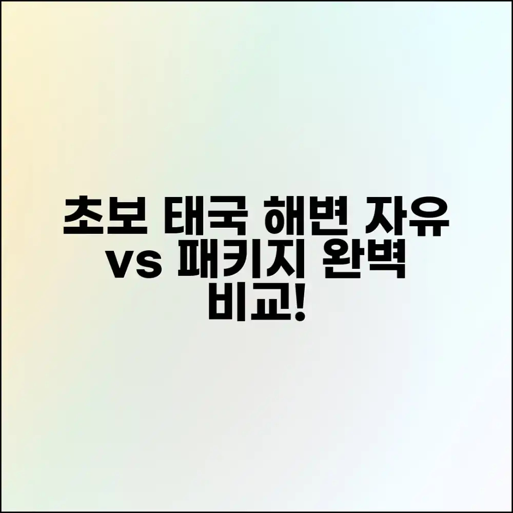 초보자도 쉽게! 태국 남부 해변, 자유 vs 패키지 완벽 비교 초보자도 쉽게! 태국 남부 해변, 자유 vs 패키지 완벽 비교