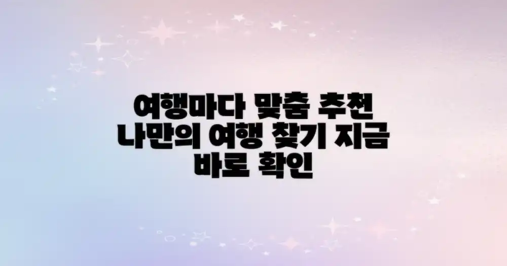 여행 목적별 맞춤 추천