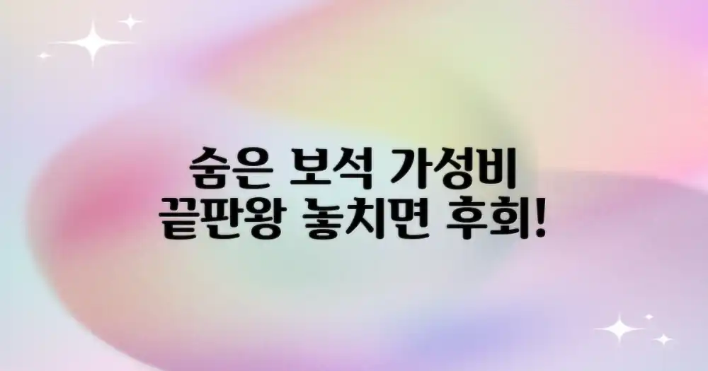 가성비 좋은 숨은 보석 찾기