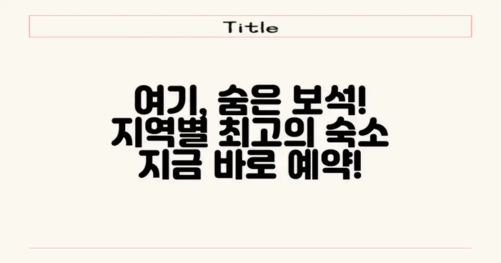 지역별 베스트 숙소 엄선