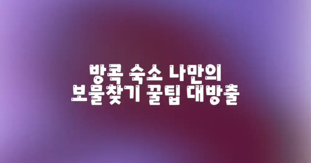나만의 방콕 숙소 찾기