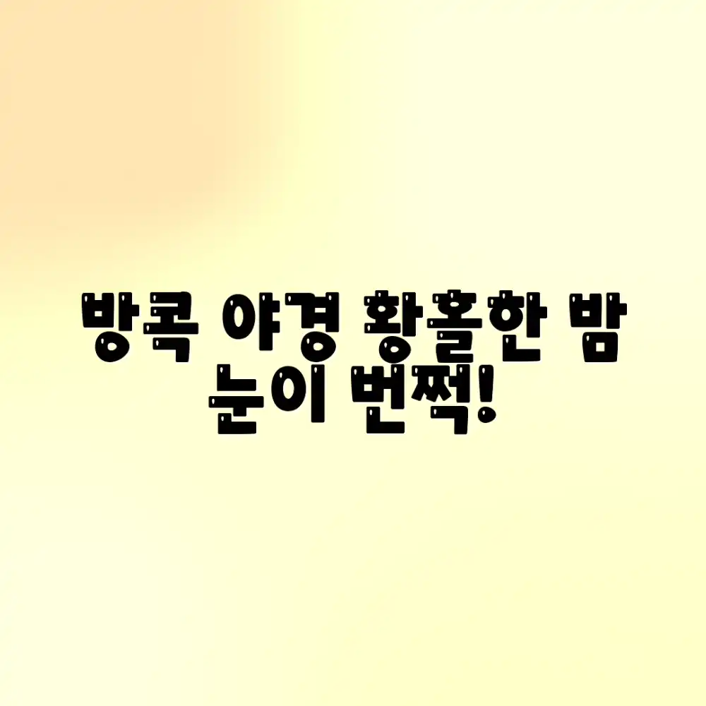초보자도 반하는 방콕 야경 사진, 황홀한 밤 풍경