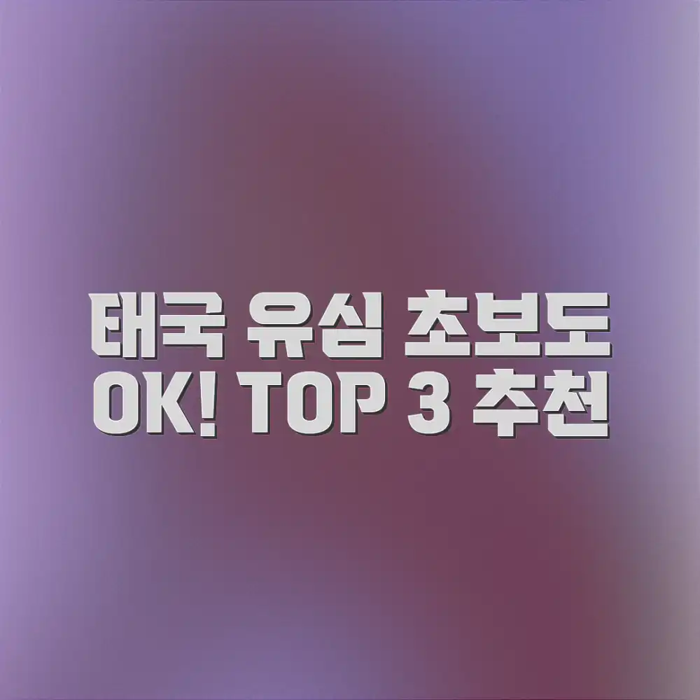 초보도 OK! 태국 유심칩 추천 TOP 3