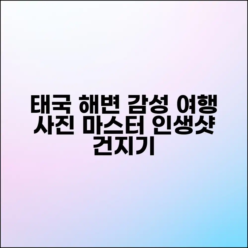 태국 해변 사진 감성 여행 마스터하기