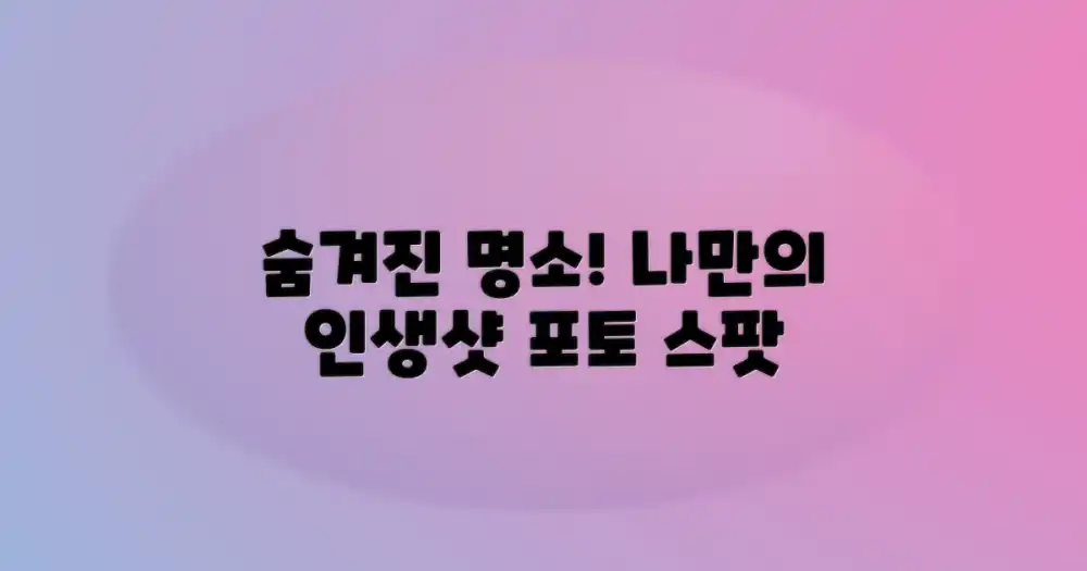 숨겨진 명소, 나만의 포토 스팟