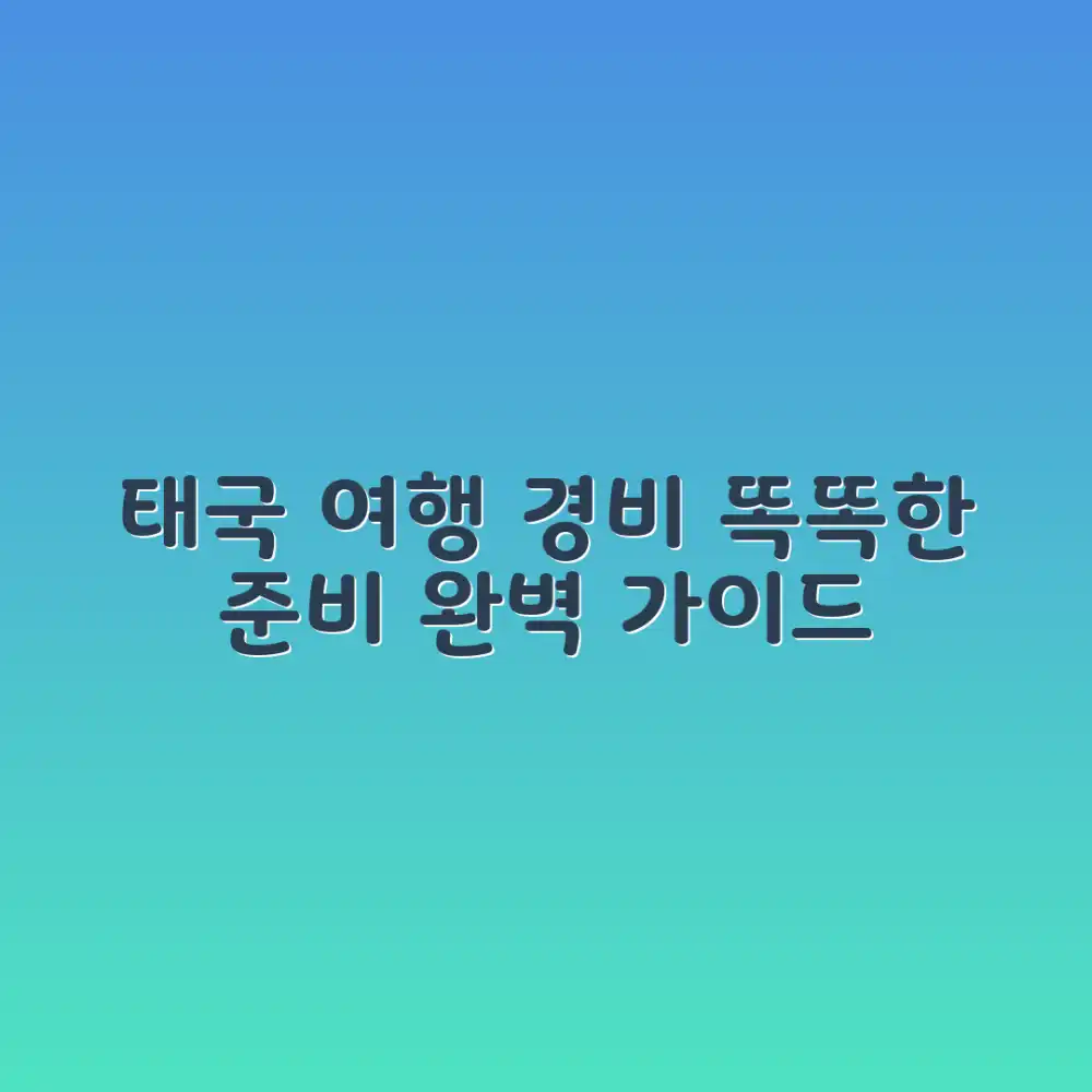 태국 여행 경비 마스터: 똑똑한 준비 완벽 가이드