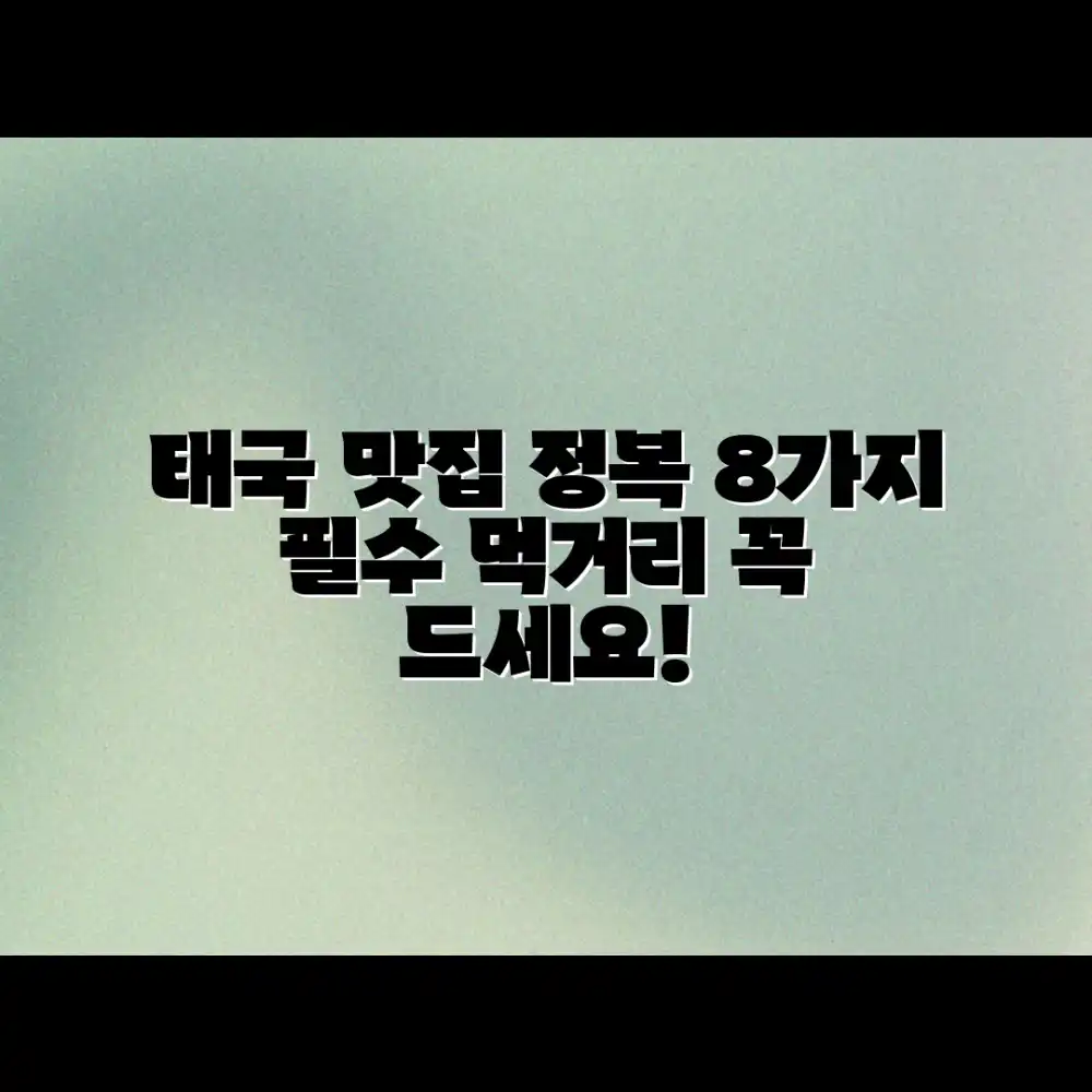 태국 자유여행: 먹거리 8가지 완벽 정리