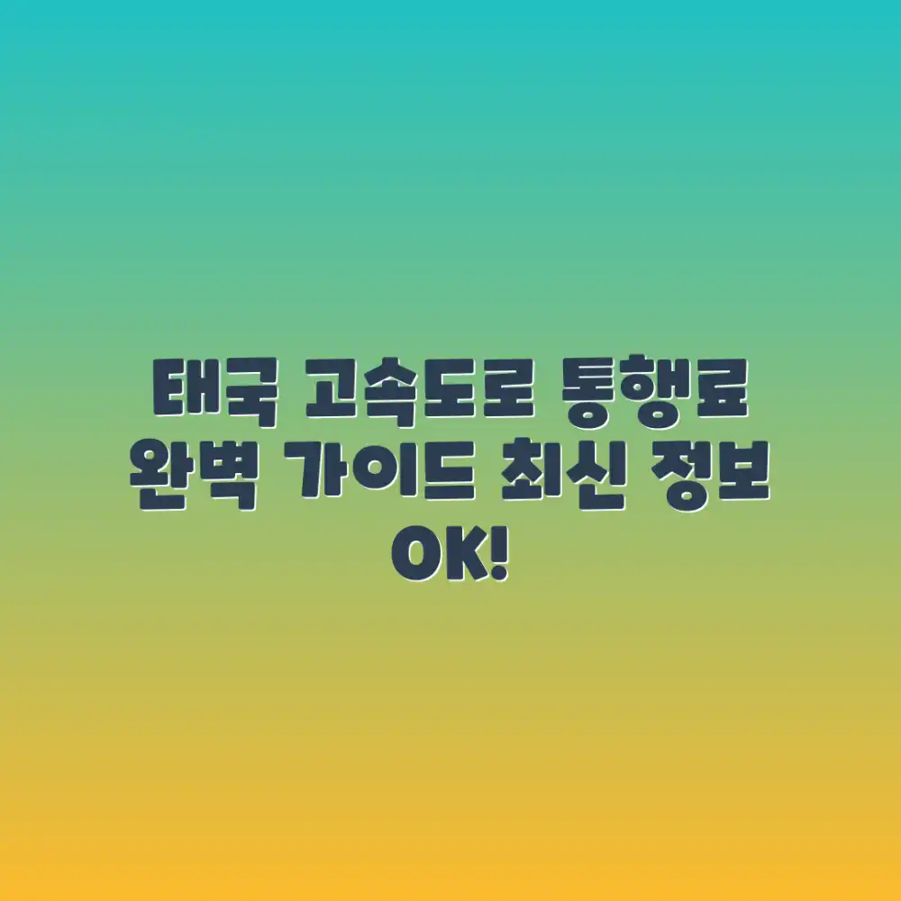 태국 고속도로 통행료 완벽 가이드 (최신 정보