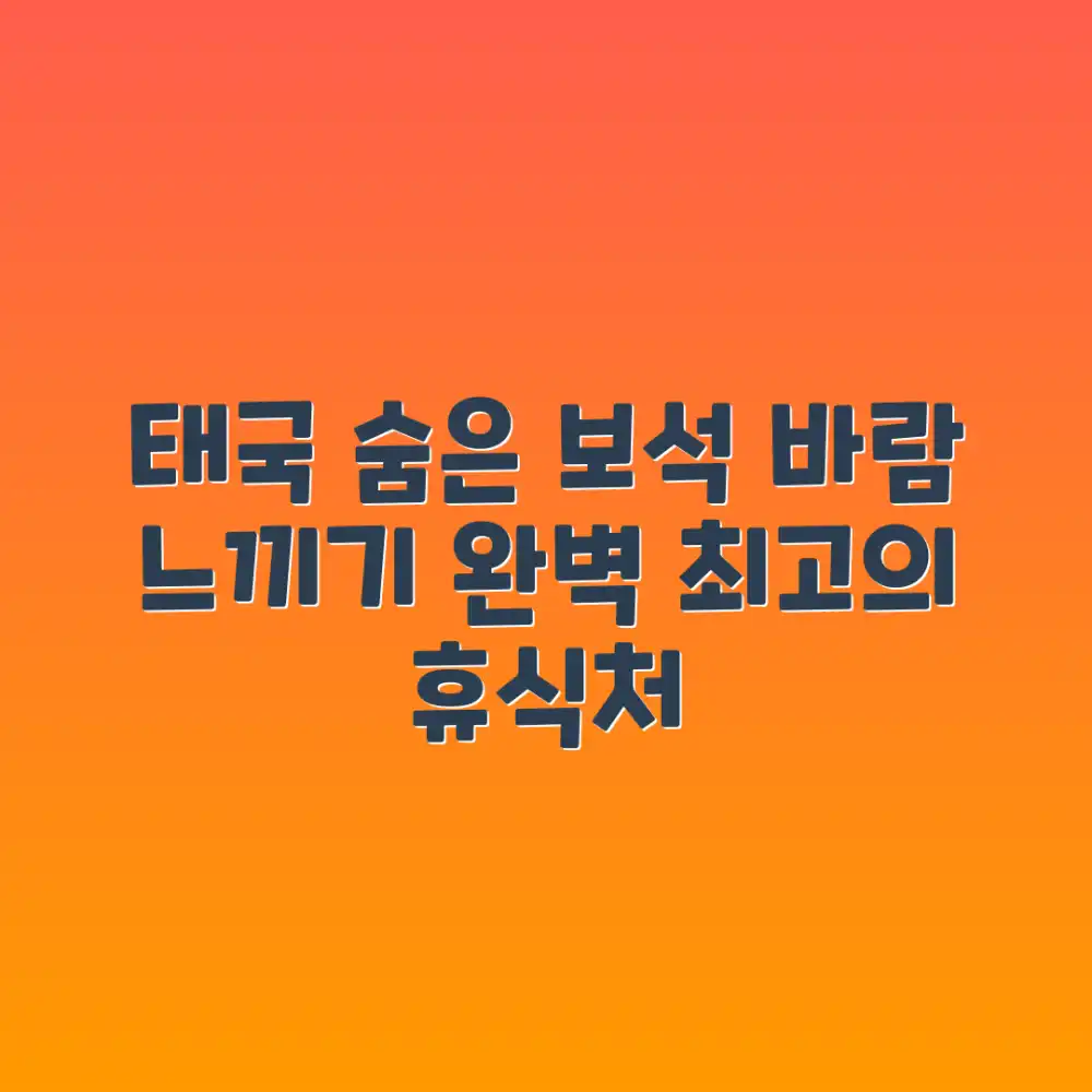 태국 숨은 보석, 바람 느끼기 완벽 가이드