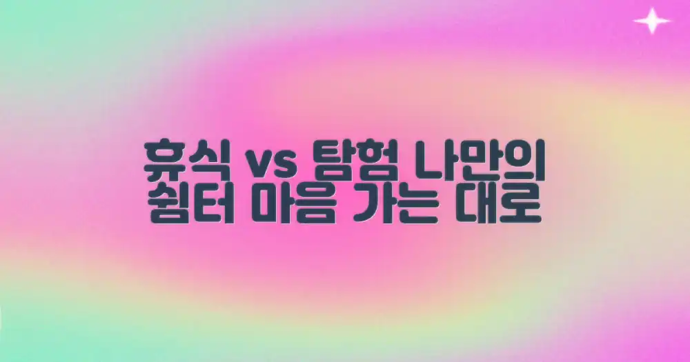 휴식 vs 탐험, 당신만의 바람 쉼터