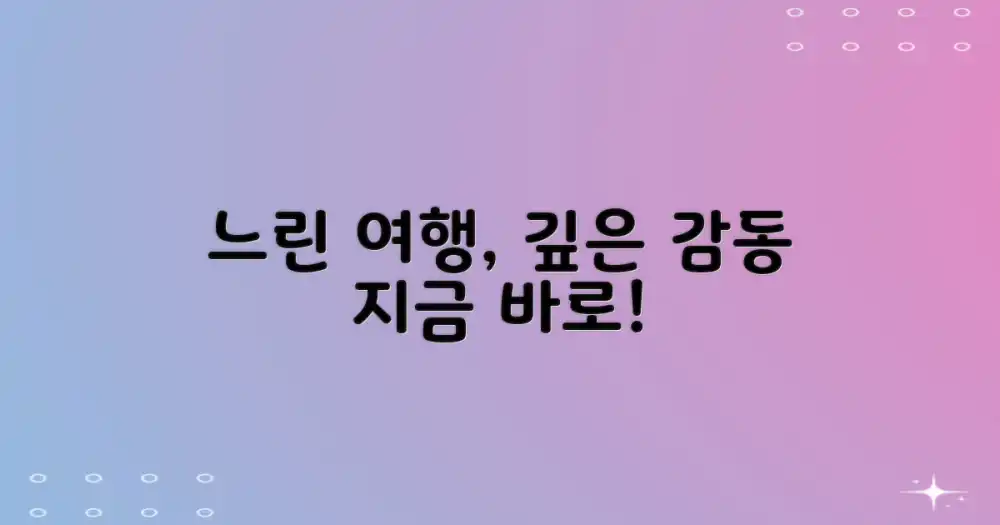 느린 여행으로 깊이 느끼기