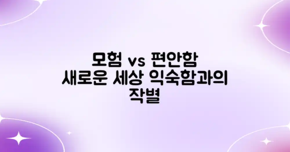 낯선 곳에서의 모험 vs 익숙한 편안함