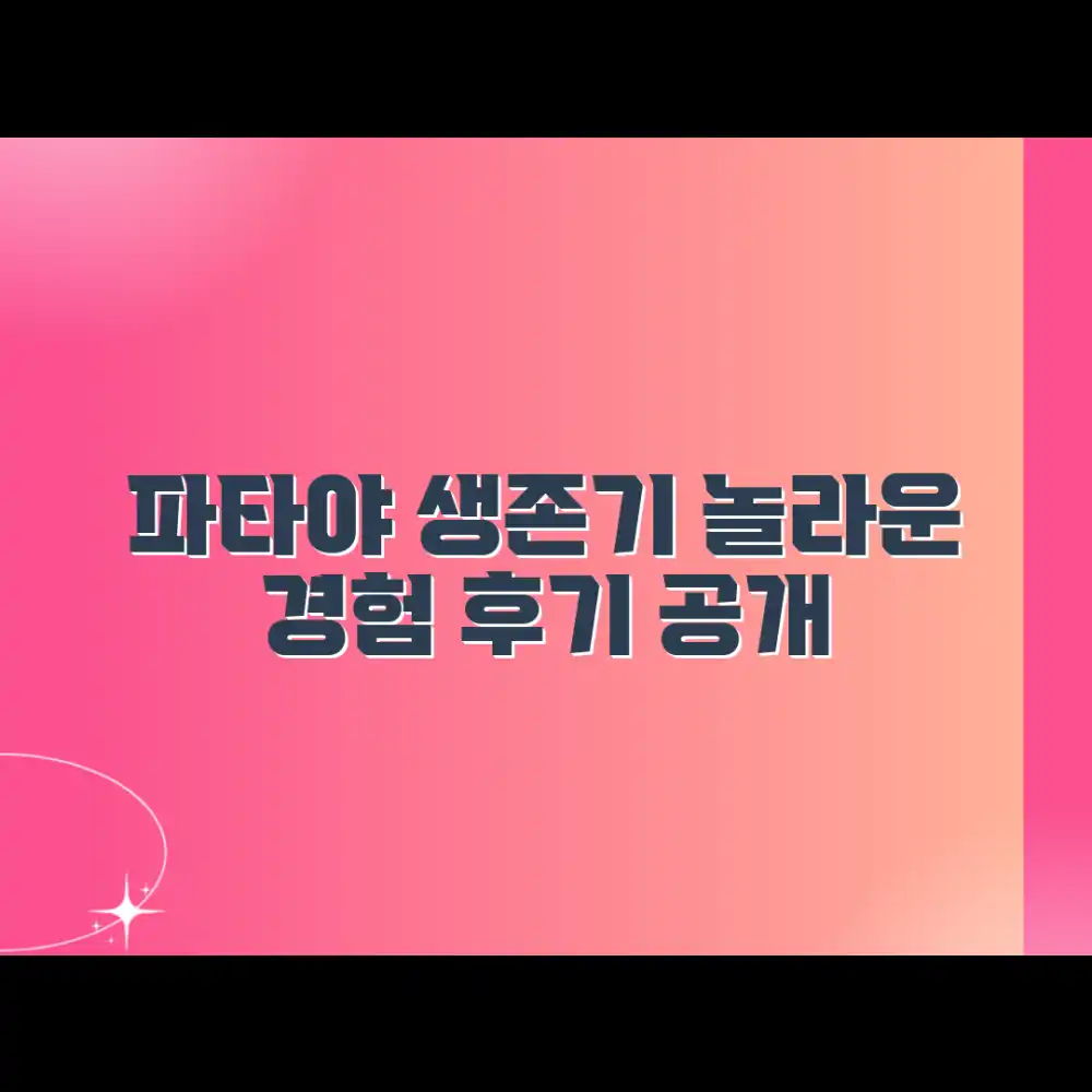 파타야 생존기: 놀라운 경험 후기