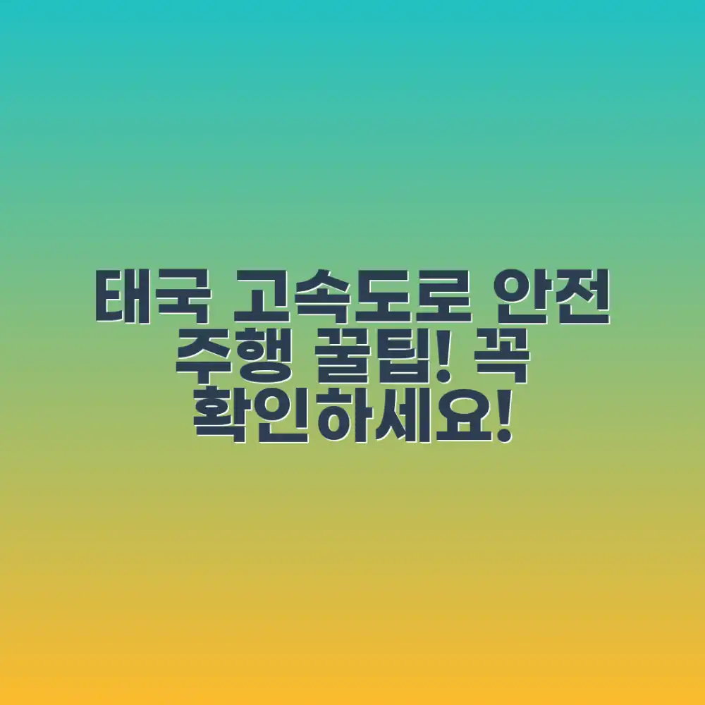 놀라운 태국 고속도로 여행, 안전 주행 꿀팁!