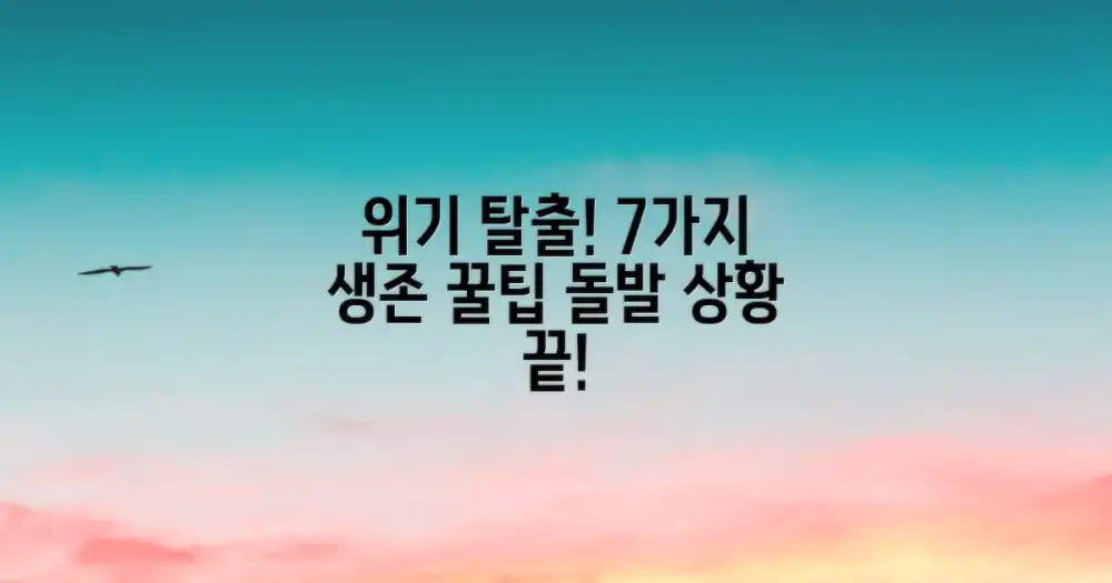 7가지 돌발 상황 대처법