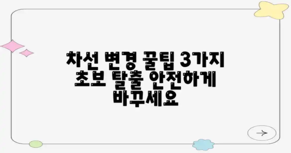 3가지 차선 변경 꿀팁