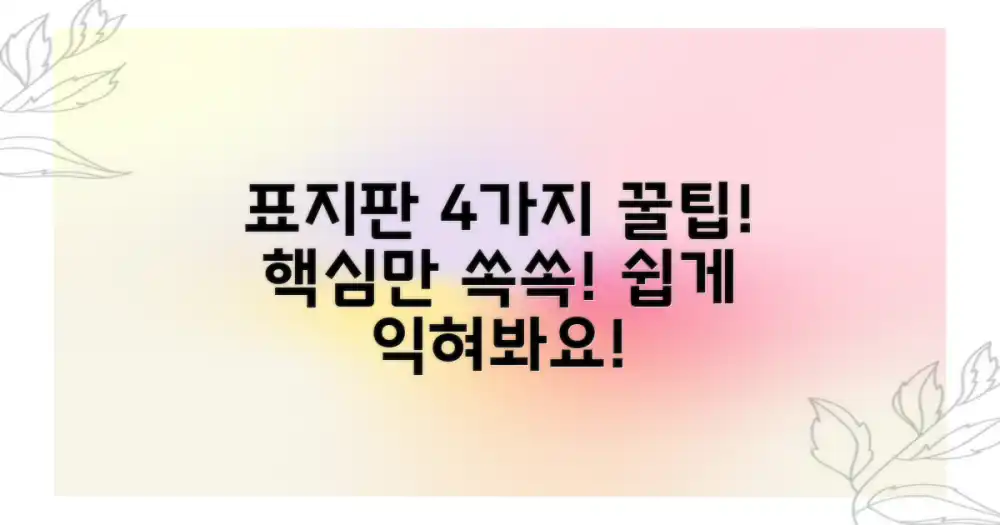 4가지 표지판 이해 요령