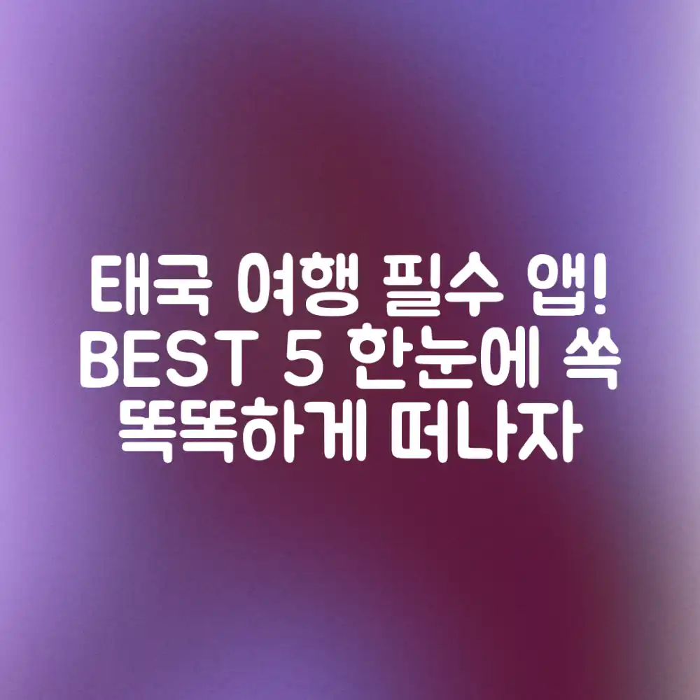태국 자유여행 필수 앱 BEST 5