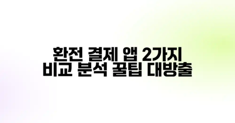 2가지 환전 & 결제 앱