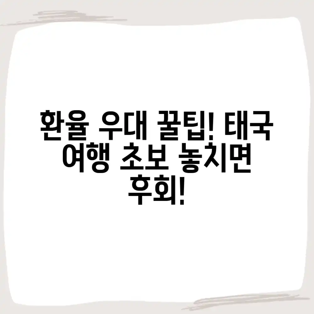 초보도 환율 우대! 태국 여행 꿀팁 🍯