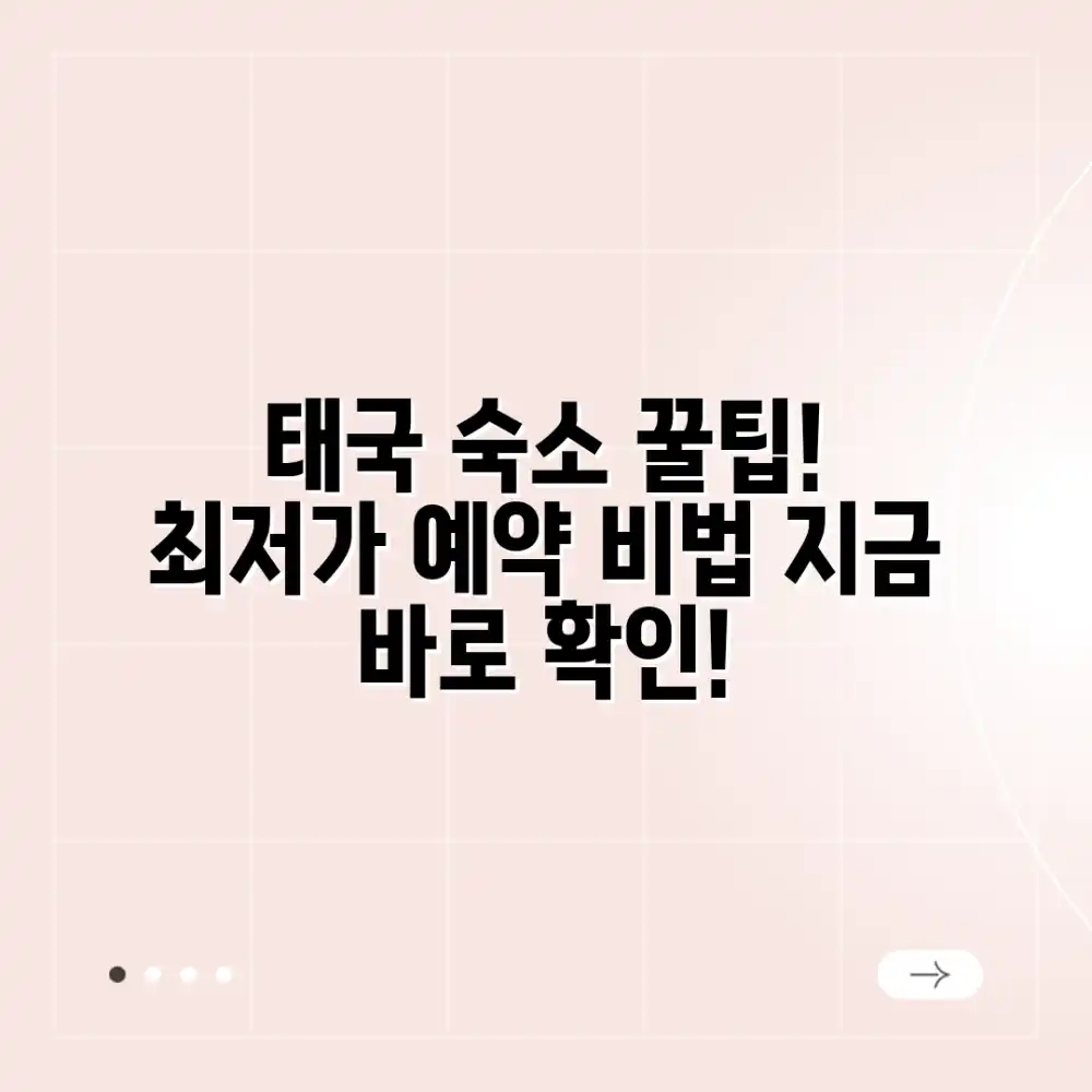 태국 숙소 최저가 찾는 법: 완벽 가이드