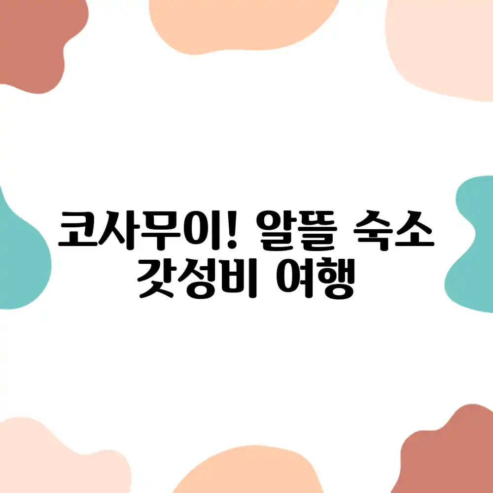 놀라운 코사무이! 알뜰 숙소로 떠나는 갓성비 여행