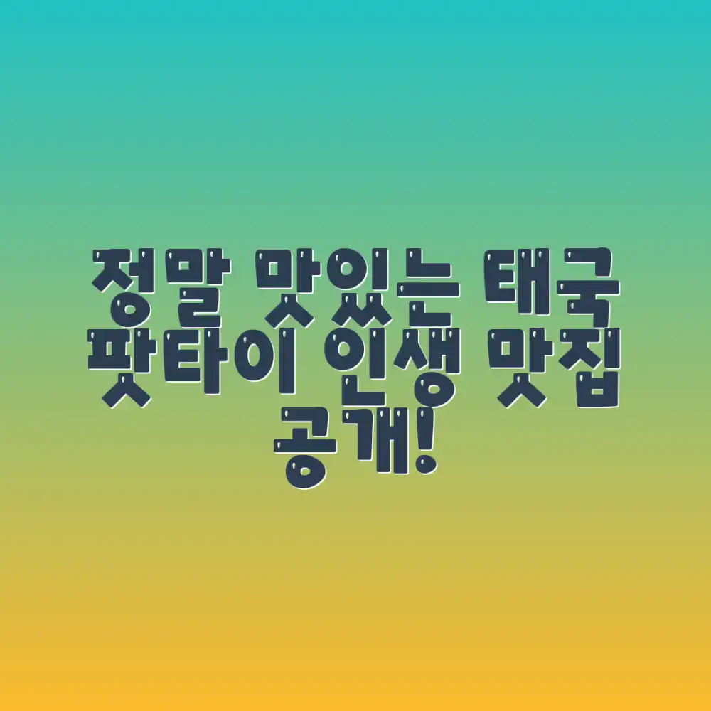 감탄이 절로 나오는 태국 팟타이 맛집, 어디일까요?