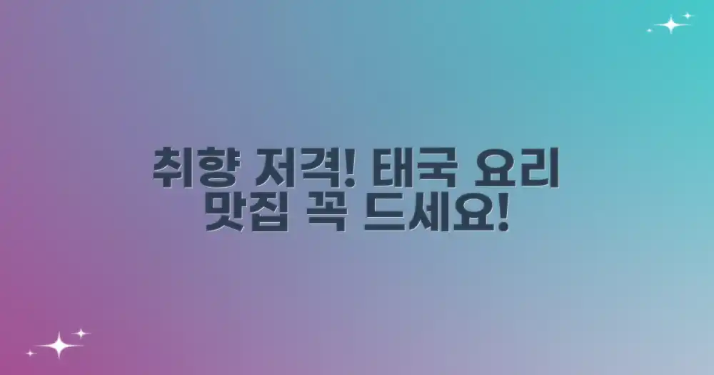 당신의 취향을 저격할 태국 요리를 맛보세요
