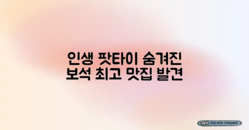 인생 팟타이 맛집 탐험: 숨겨진 보석 찾기