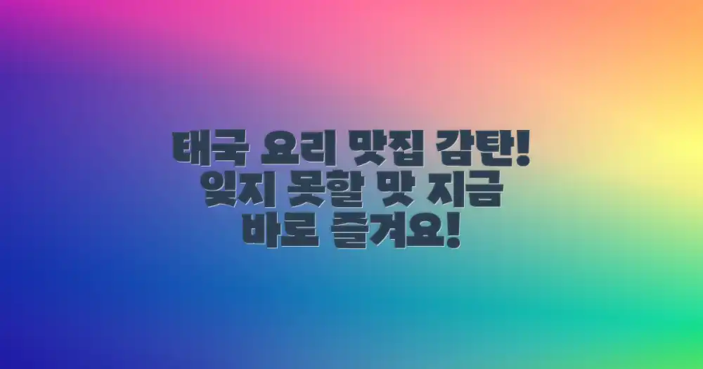 감탄을 터뜨릴 태국 요리를 즐기세요