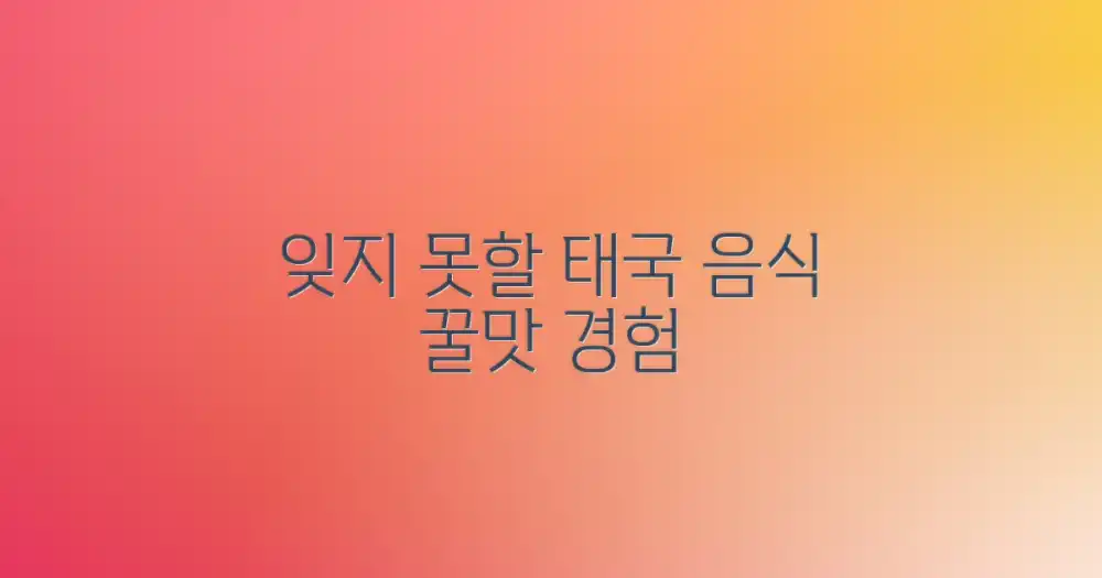 잊지 못할 태국 요리 경험을 하세요