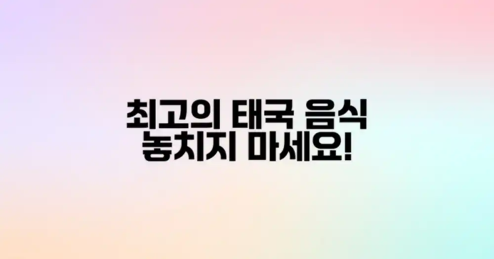 최고의 태국 요리를 맛보세요