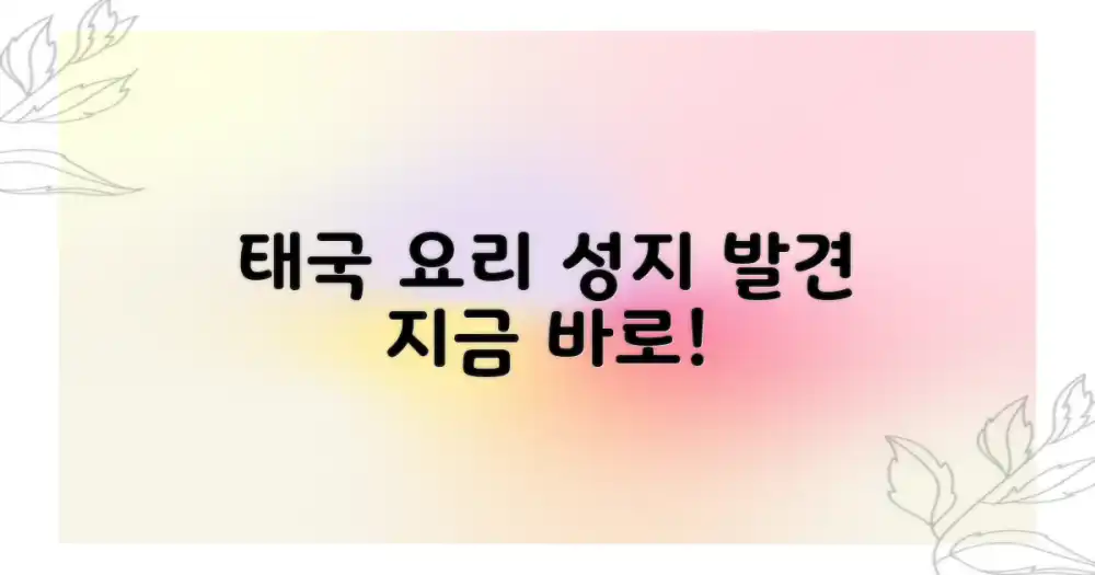 숨겨진 태국 요리 성지를 발견하세요