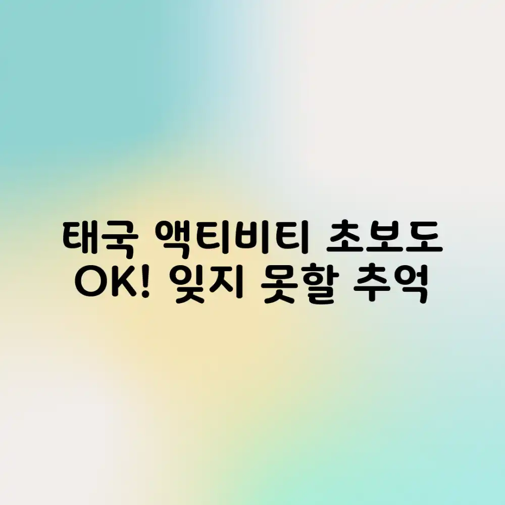 초보도 즐기는 태국 육상 액티비티: 잊지 못할 순간