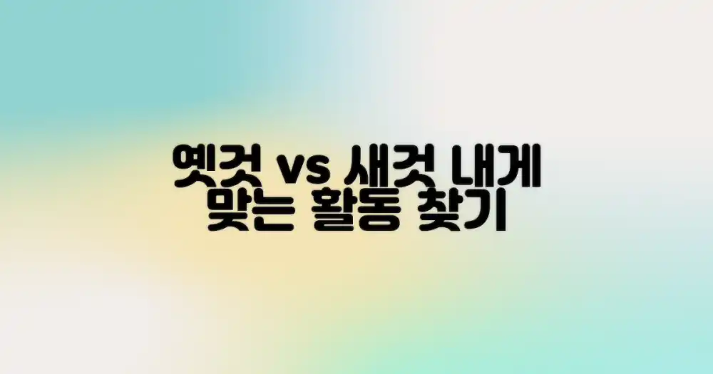 옛 방식 vs. 지금 체험: 나에게 맞는 액티비티 찾기