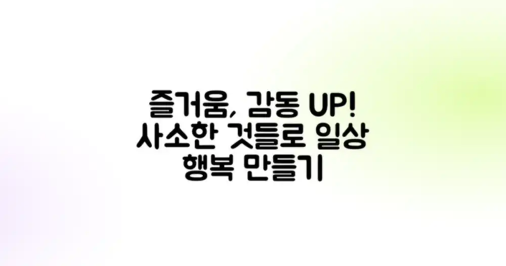 즐거움과 감동을 더하는 방법