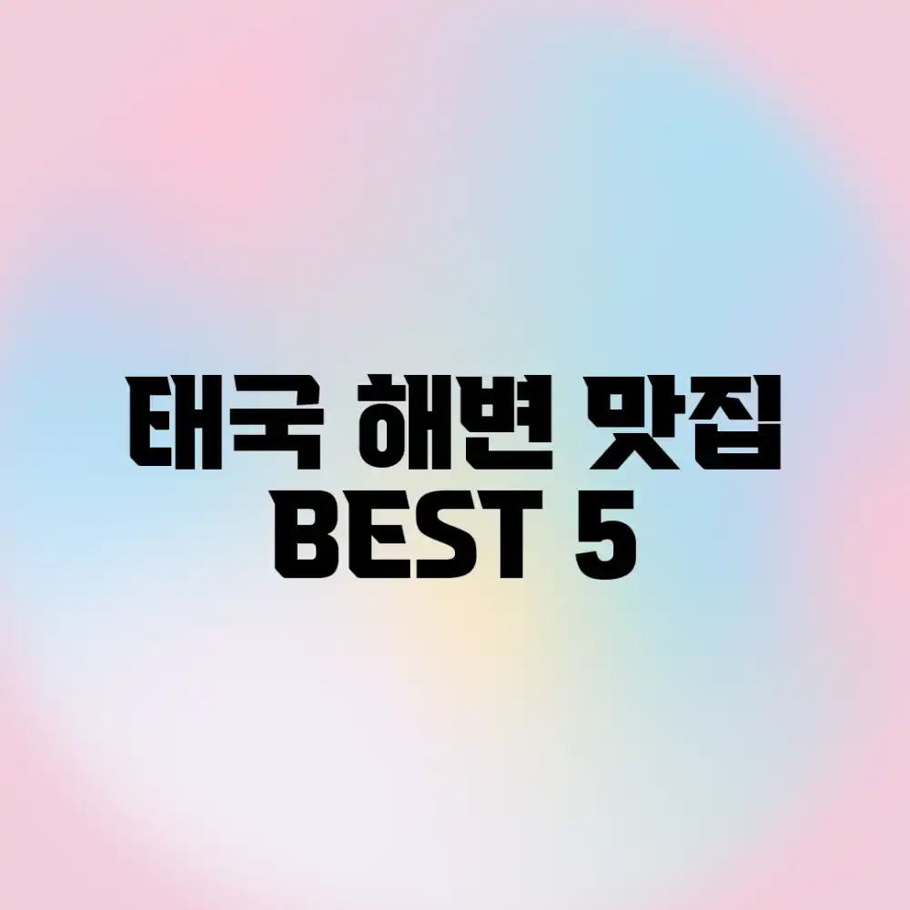 태국 해변 5곳, 미식 여행 후기