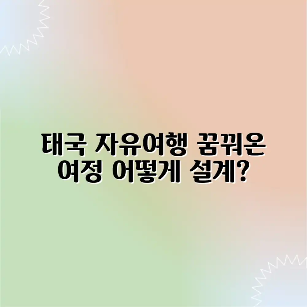 태국 자유여행: 꿈꿔왔던 여정, 어떻게 설계할까요?