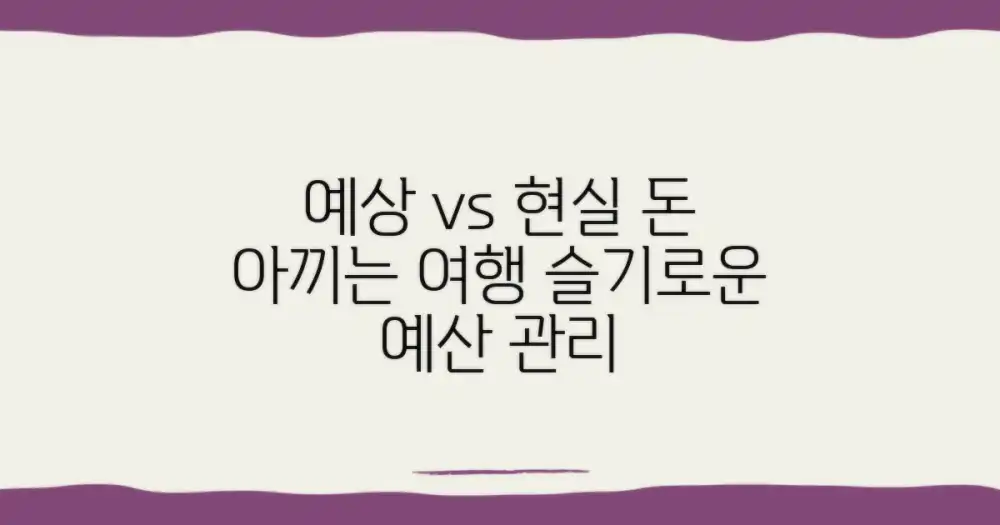 예상 비용 vs 현실 예산: 슬기로운 여행 준비
