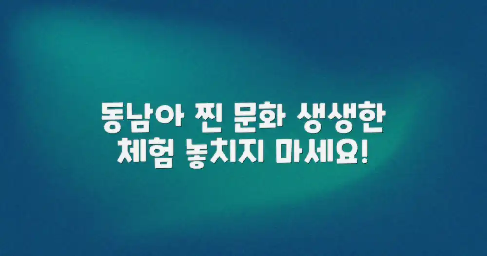 동남아 속 진짜 문화 체험