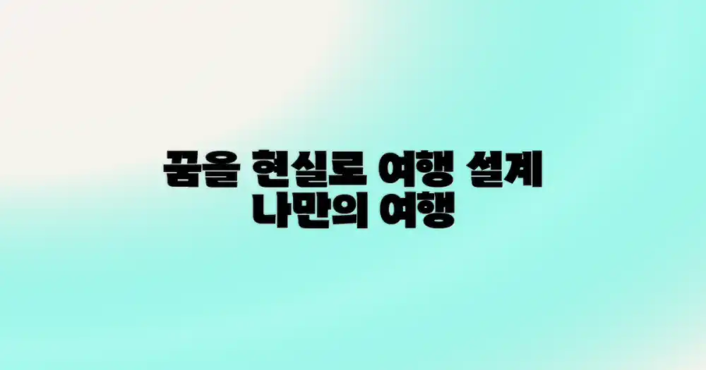 나만의 여행, 꿈을 현실로 만드는 설계