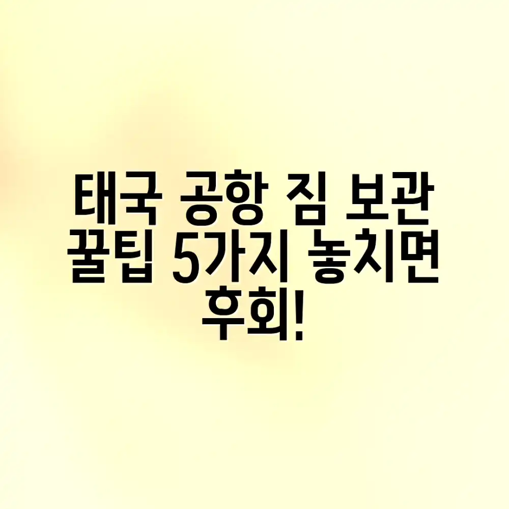 태국 공항 짐 보관 꿀팁 5가지