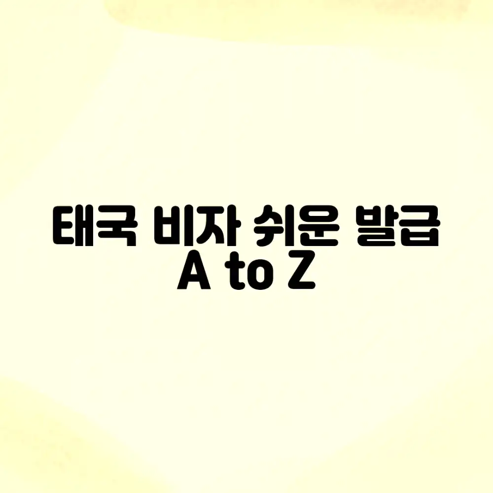태국 비자, 누구나 쉽게! 예약부터 발급 A to Z