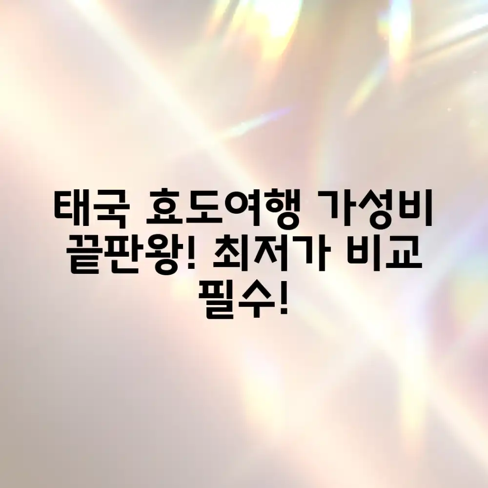 실속 태국 효도여행, 가격 비교로 누구나 쉽게!