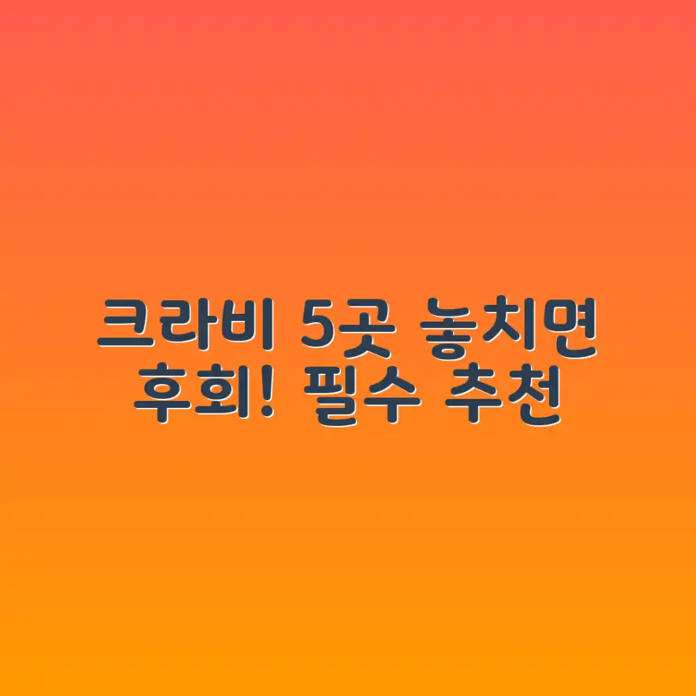 태국 크라비: 꼭 가봐야 할 5곳 가이드