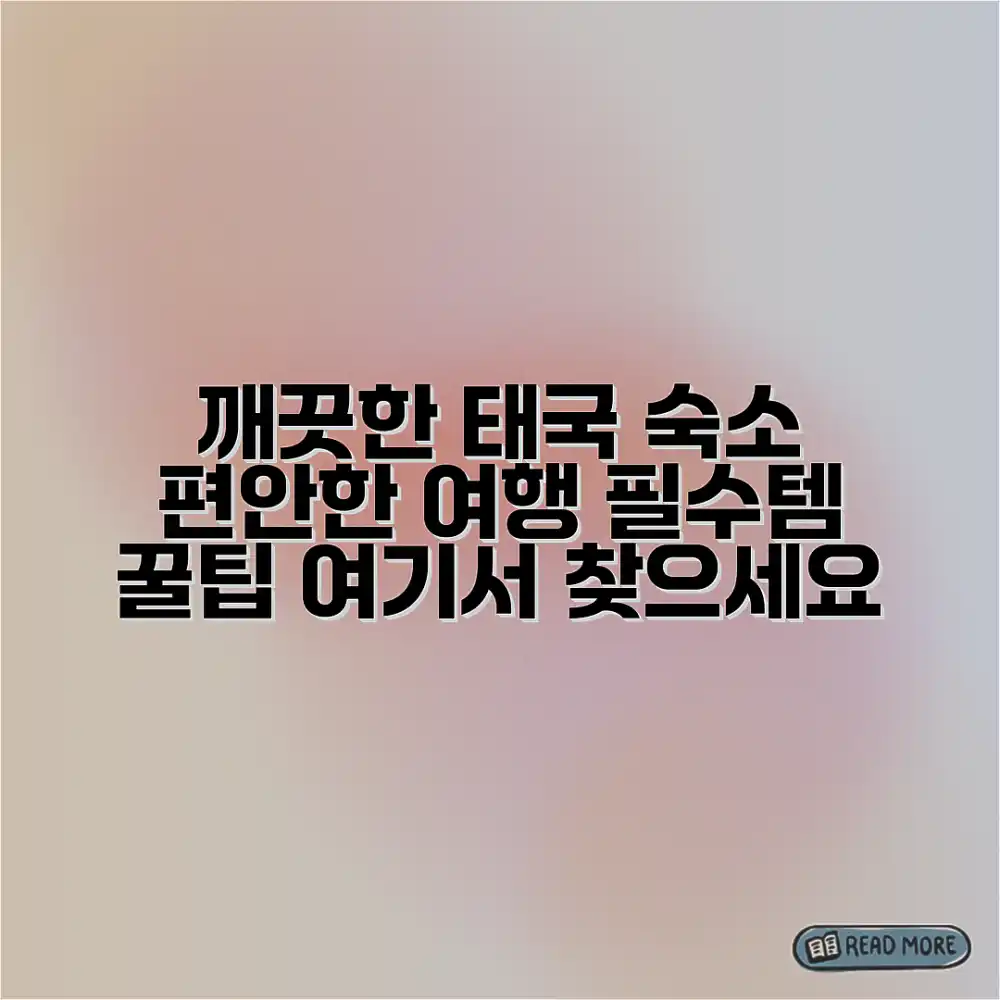 태국 숙소, 깨끗하고 편안한 곳 어디일까요?