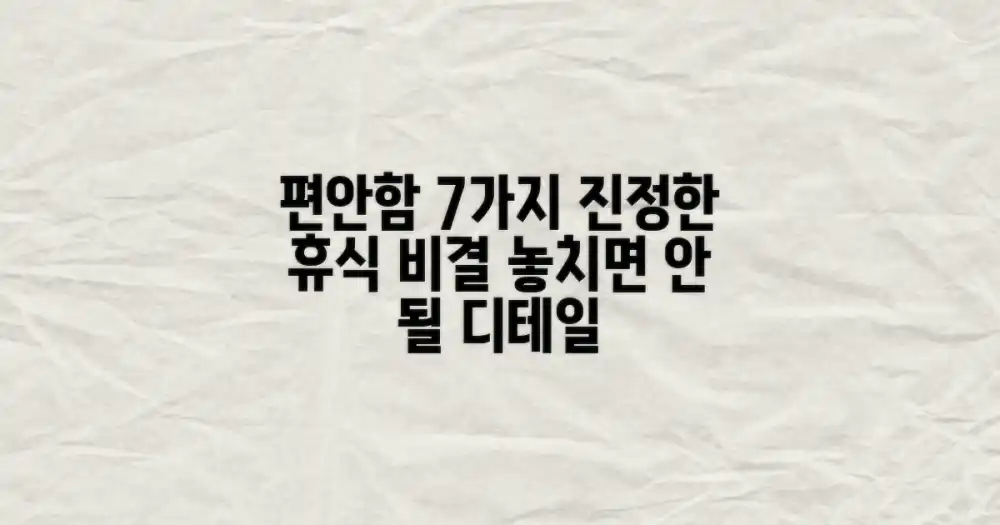 7가지 편안함 요소: 진정한 휴식을 위한 디테일